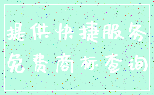 提供快捷服务_免费商标查询