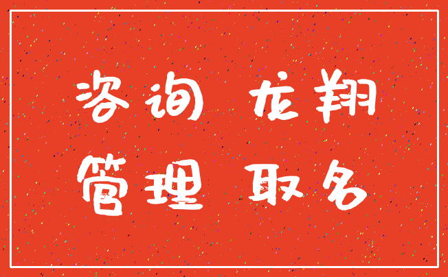 咨询 龙翔_管理 取名