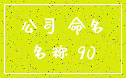 公司 命名_名称 90