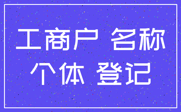 工商户 名称_个体 登记
