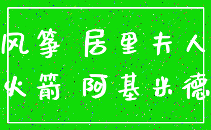 风筝 居里夫人_火箭 阿基米德