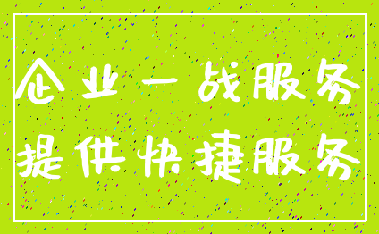 企业一战服务_提供快捷服务