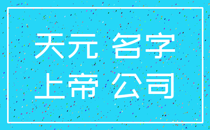 天元 名字_上帝 公司