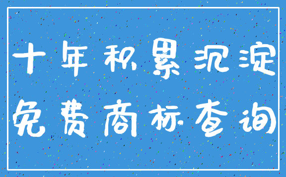 十年积累沉淀_免费商标查询