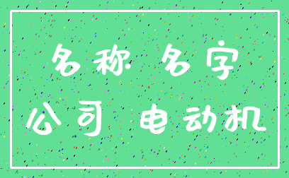 名称 名字_公司 电动机