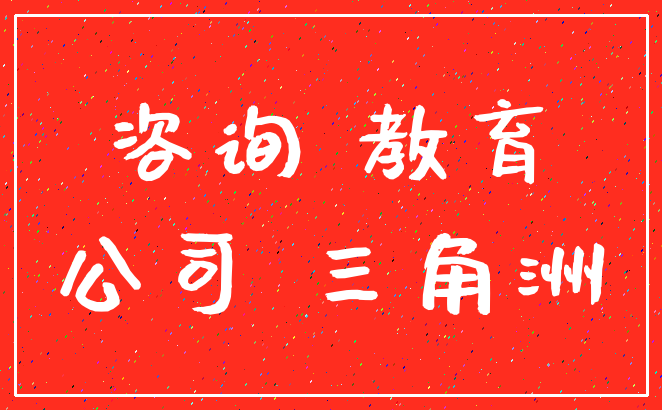咨询 教育_公司 三角洲