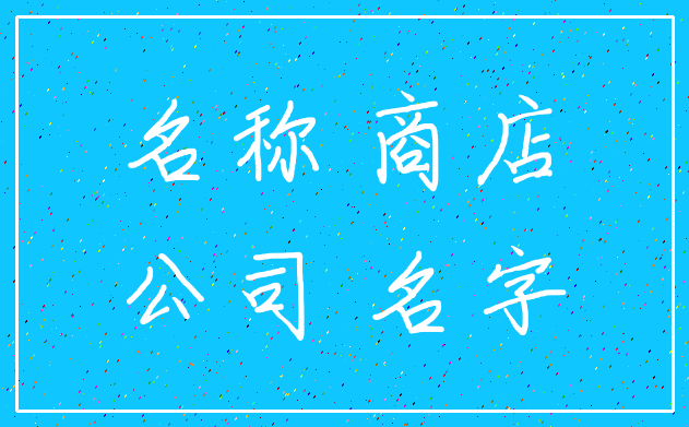 名称 商店_公司 名字