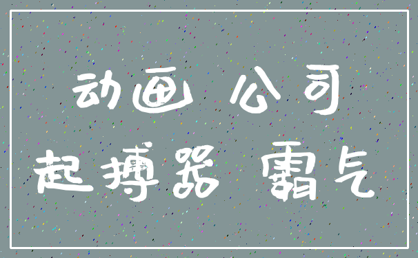 动画 公司_起搏器 霸气