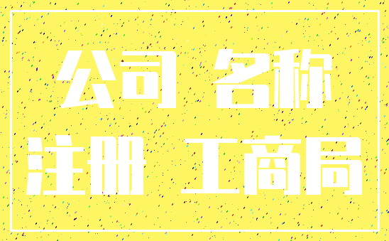 公司 名称_注册 工商局