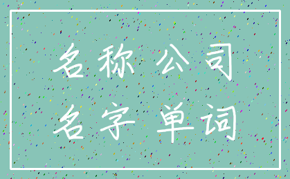 名称 公司_名字 单词