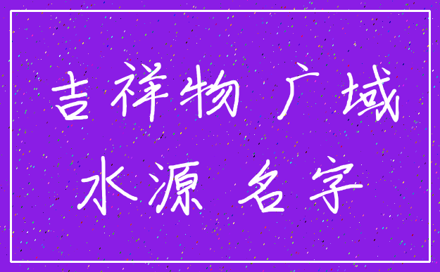 吉祥物 广域_水源 名字