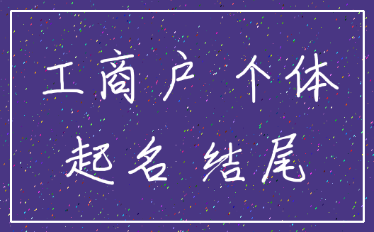 工商户 个体_起名 结尾