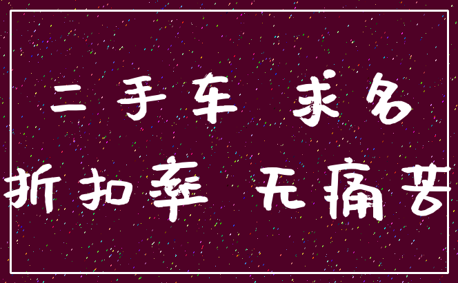 二手车 求名_折扣率 无痛苦