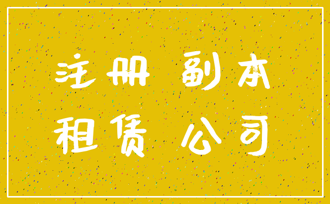 注册 副本_租赁 公司