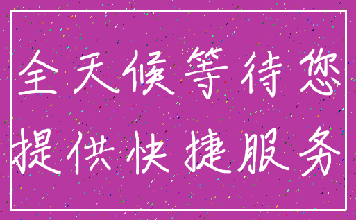 全天候等待您_提供快捷服务