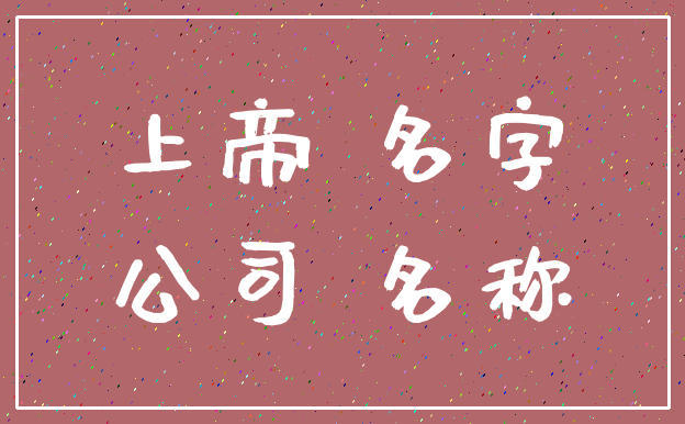 上帝 名字_公司 名称