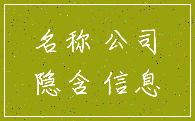 名称 公司_隐含 信息