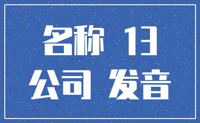名称 13_公司 发音