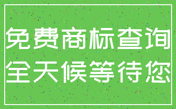 免费商标查询_全天候等待您