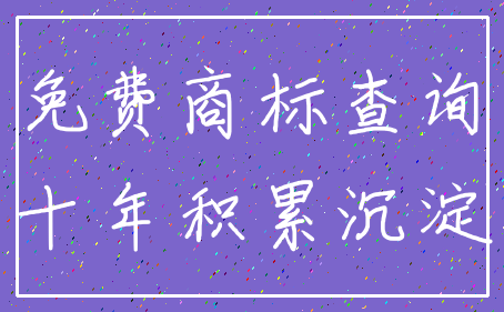 免费商标查询_十年积累沉淀