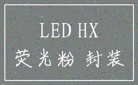 LED HX_荧光粉 封装