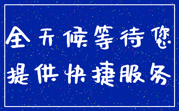 全天候等待您_提供快捷服务