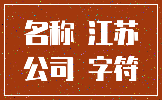 名称 江苏_公司 字符