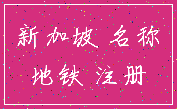 新加坡 名称_地铁 注册