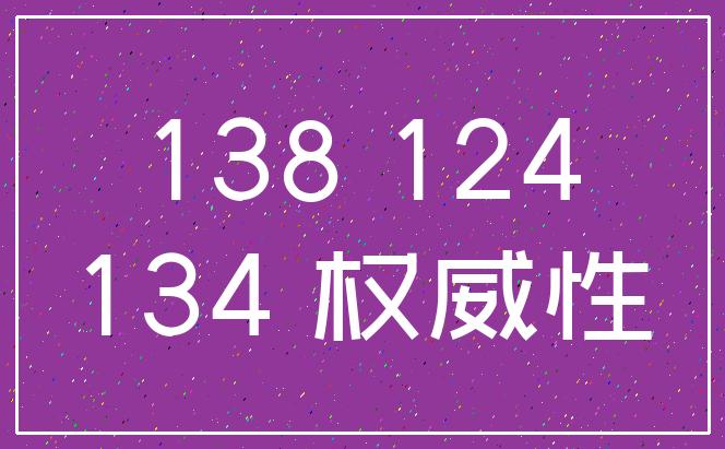 138 124_134 权威性
