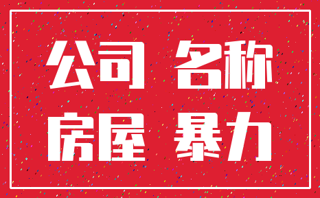 公司 名称_房屋 暴力