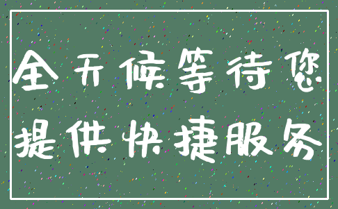 全天候等待您_提供快捷服务