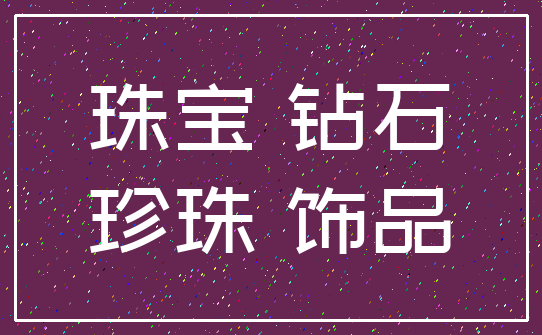 珠宝 钻石_珍珠 饰品
