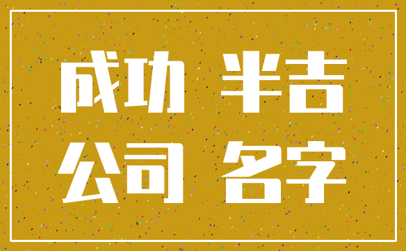 成功 半吉_公司 名字