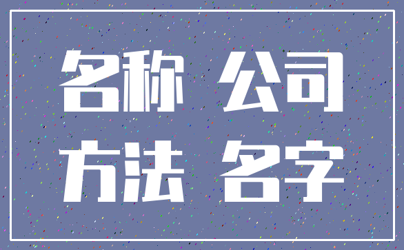 名称 公司_方法 名字