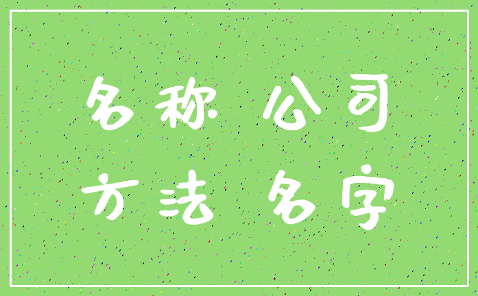 名称 公司_方法 名字