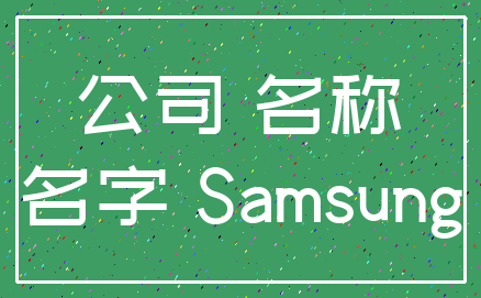 公司 名称_名字 Samsung