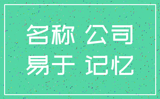 名称 公司_易于 记忆