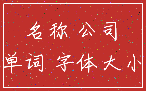 名称 公司_单词 字体大小