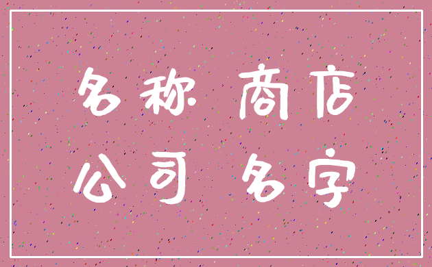 名称 商店_公司 名字