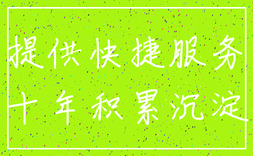 提供快捷服务_十年积累沉淀
