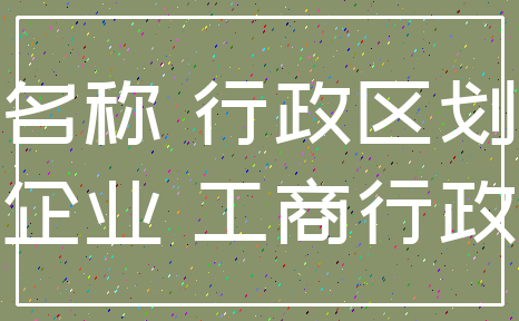 名称 行政区划_企业 工商行政