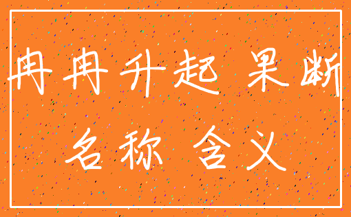 冉冉升起 果断_名称 含义