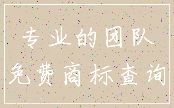 专业的团队_免费商标查询
