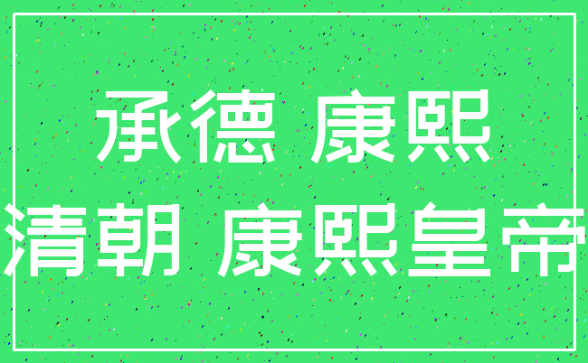 承德 康熙_清朝 康熙皇帝