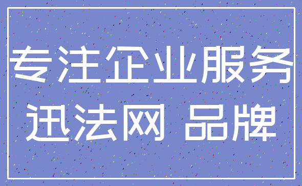 专注企业服务_迅法网 品牌