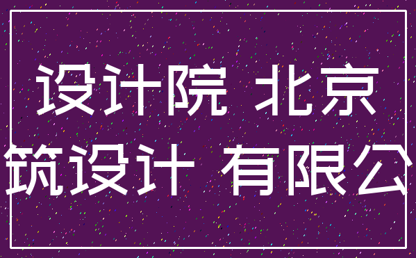 设计院 北京_建筑设计 有限公司