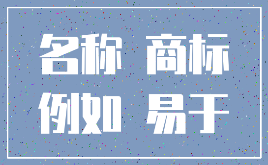 名称 商标_例如 易于