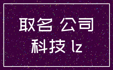 取名 公司_科技 lz