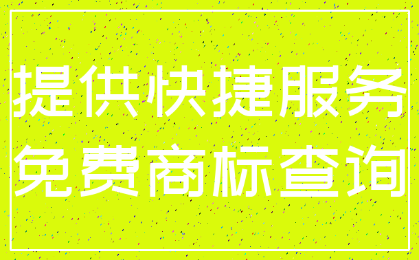 提供快捷服务_免费商标查询