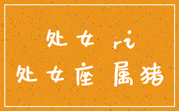 处女 ri_处女座 属猪